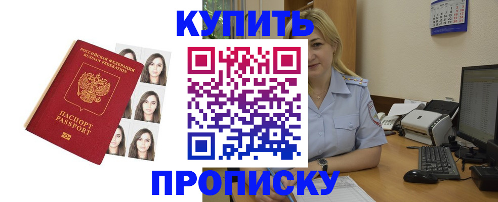 прописка штамп в Шебекино